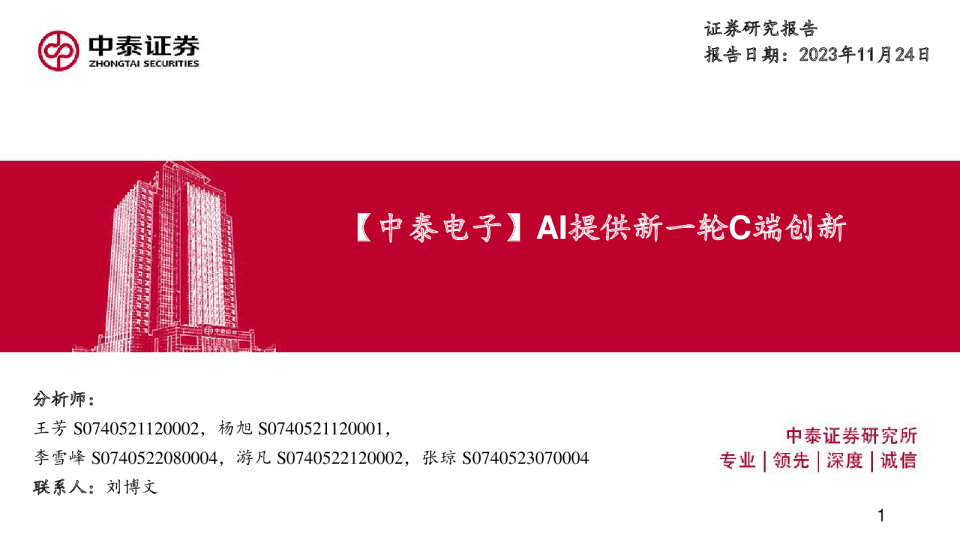 【中泰电子】AI提供新一轮C端创新