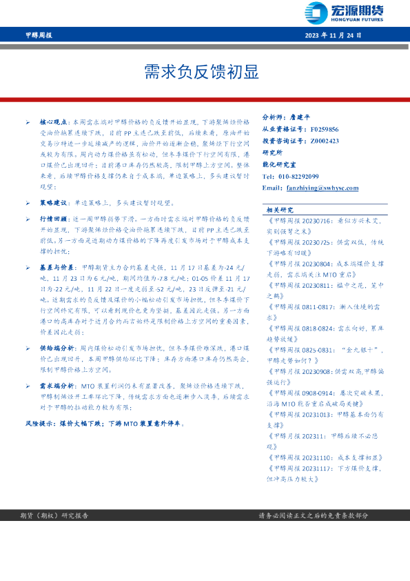 甲醇周报：需求负反馈初显