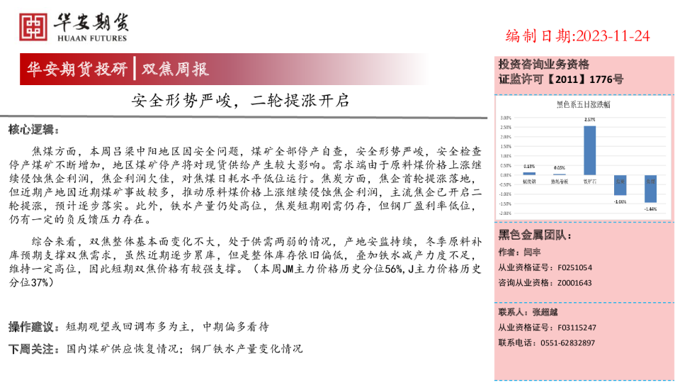 双焦周报：安全形势严峻，二轮提涨开启
