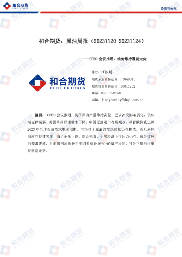 原油周报：OPEC+会议推迟，油价维持震荡走势