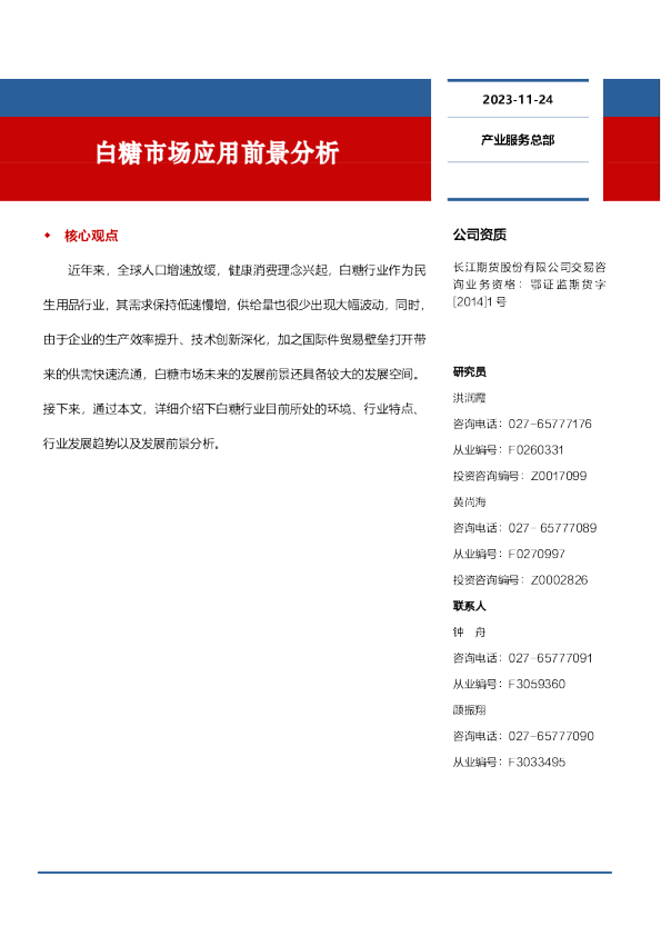 白糖市场应用前景分析