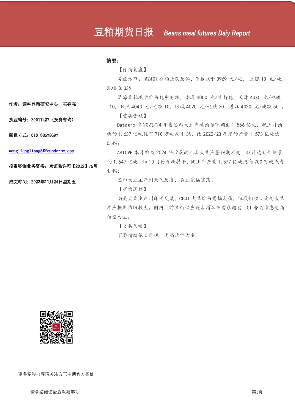豆粕期货日报
