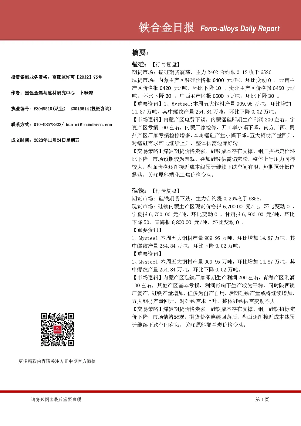 铁合金日报