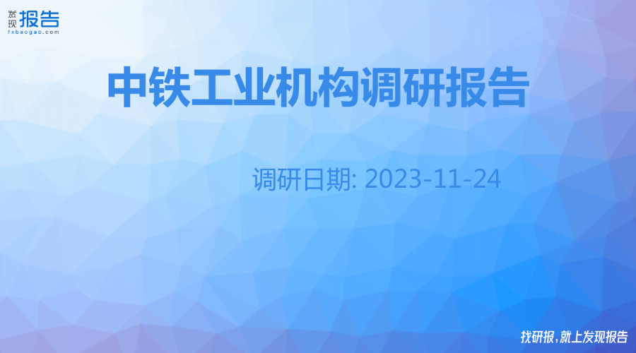 中铁工业机构调研纪要