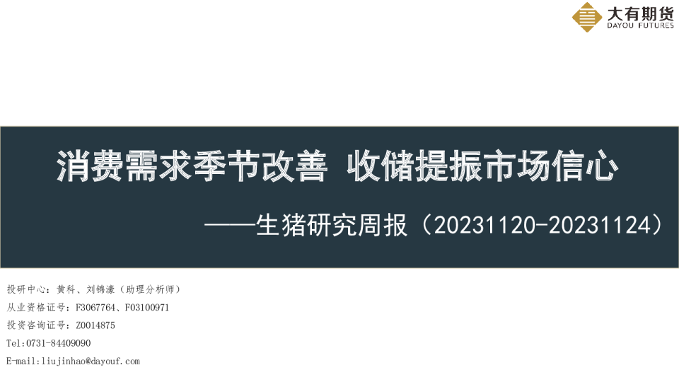 生猪研究周报：消费需求季节改善 收储提振市场信心
