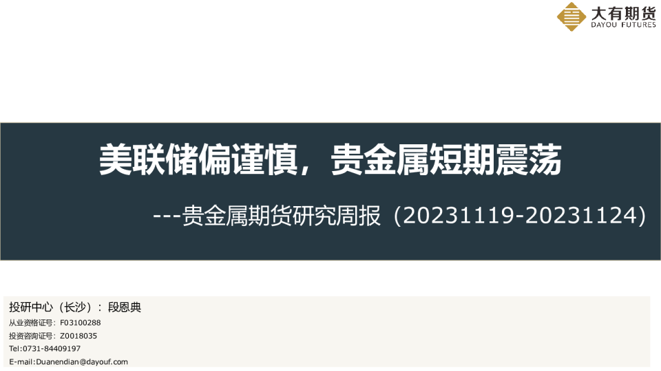 贵金属期货研究周报：美联储偏谨慎，贵金属短期震荡