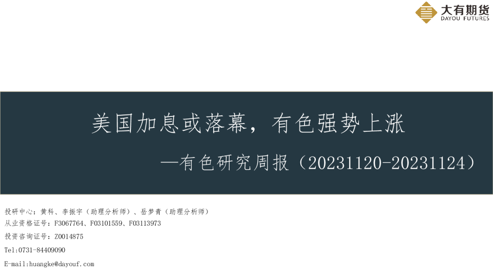 有色研究周报：美国加息或落幕，有色强势上涨
