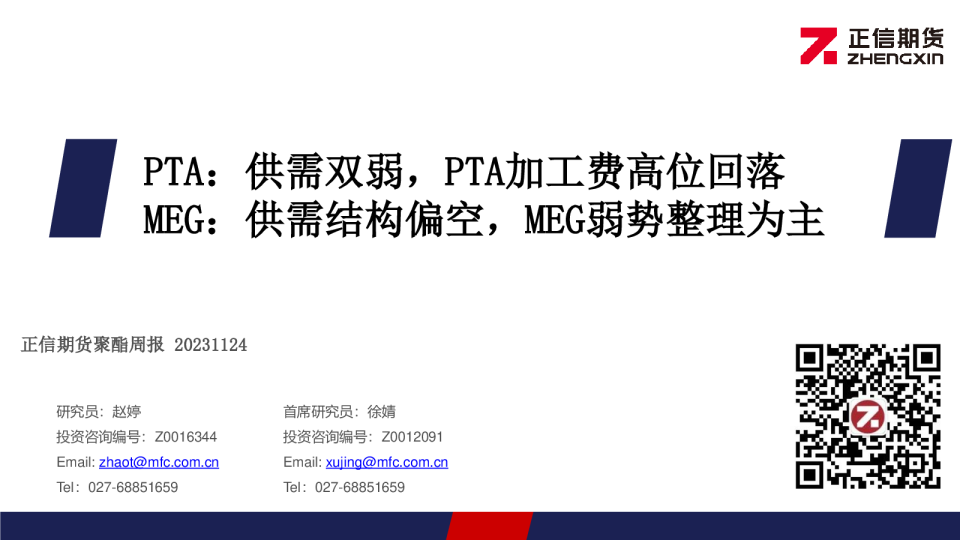 聚酯周报：PTA：供需双弱，PTA加工费高位回落 MEG：供需结构偏空，MEG弱势整理为主