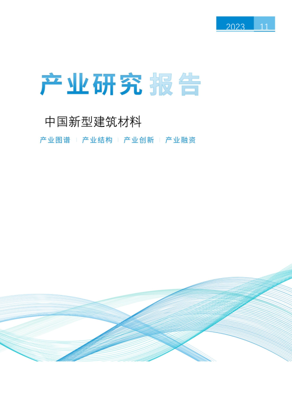 中国新型建筑材料产业研究报告