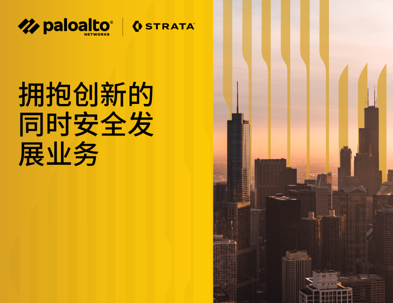 拥抱创新的同时安全发展业务