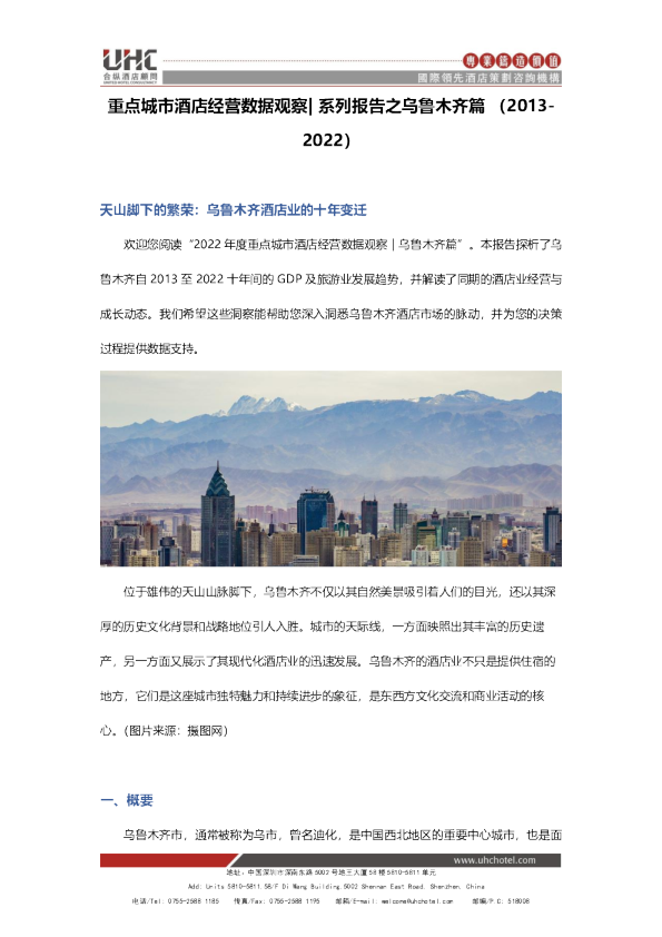 重点城市酒店经营数据观察 系列报告之乌鲁木齐篇（2013-2022）