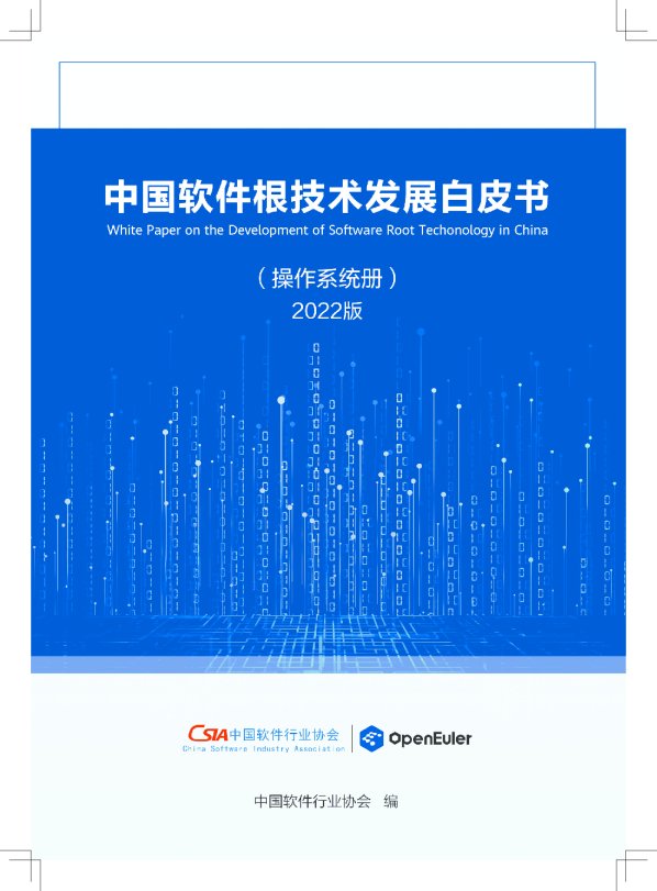2022版中国软件根技术发展白皮书-操作系统册