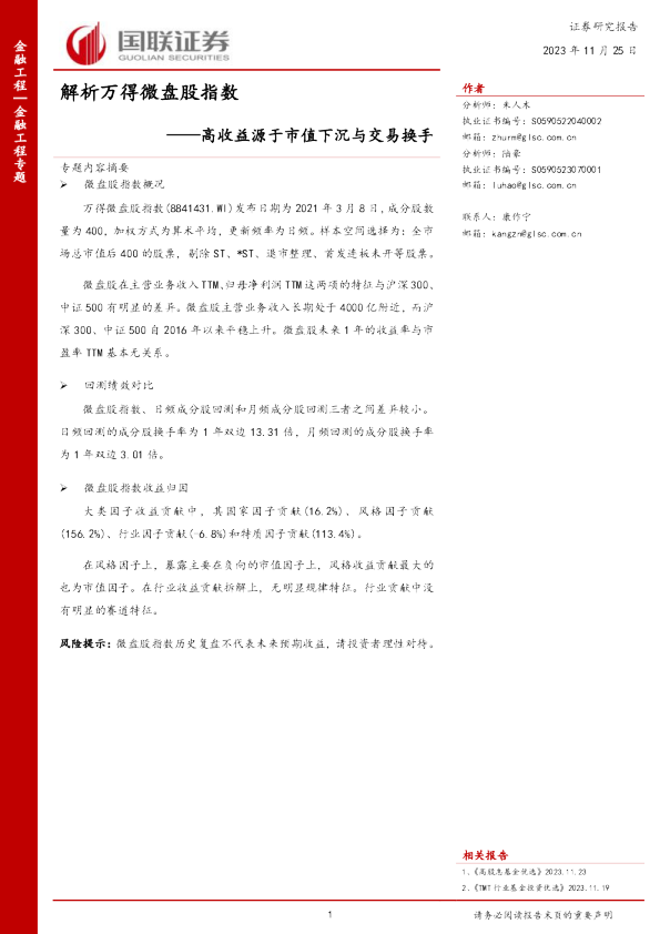 高收益源于市值下沉与交易换手:解析万得微盘股指数