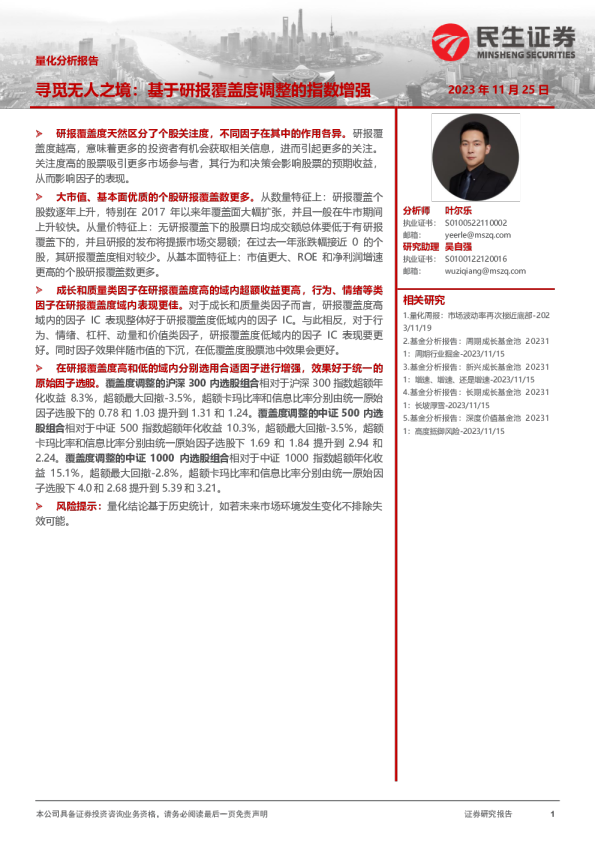 量化分析报告：寻觅无人之境：基于研报覆盖度调整的指数增强