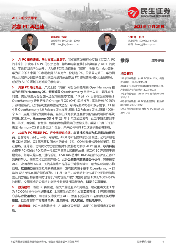 AI PC的投资思考：鸿蒙PC再提速