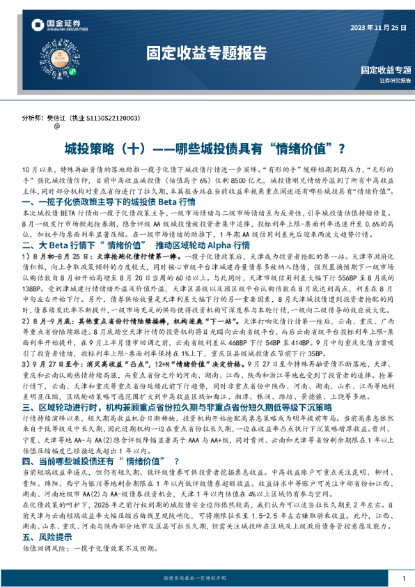 城投策略(十):哪些城投债具有“情绪价值”?