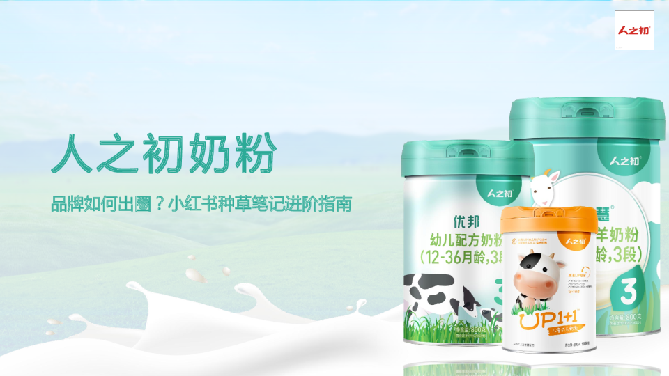 2023奶粉品牌小红书种草笔记进阶方案