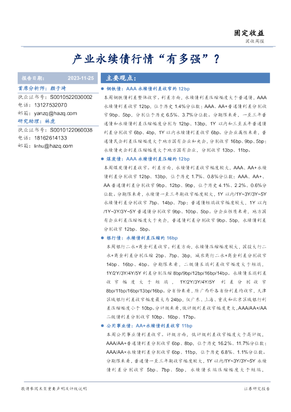 固收周报：产业永续债行情“有多强”？