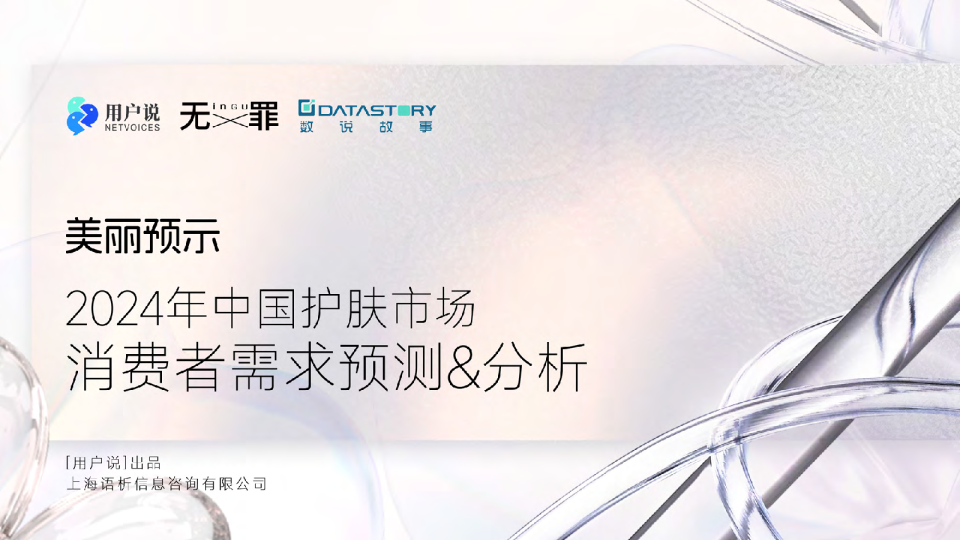 2024年中国护肤市场消费者需求预测&分析