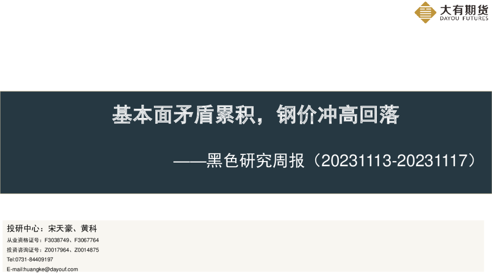 黑色研究周报：基本面矛盾累积，钢价冲高回落