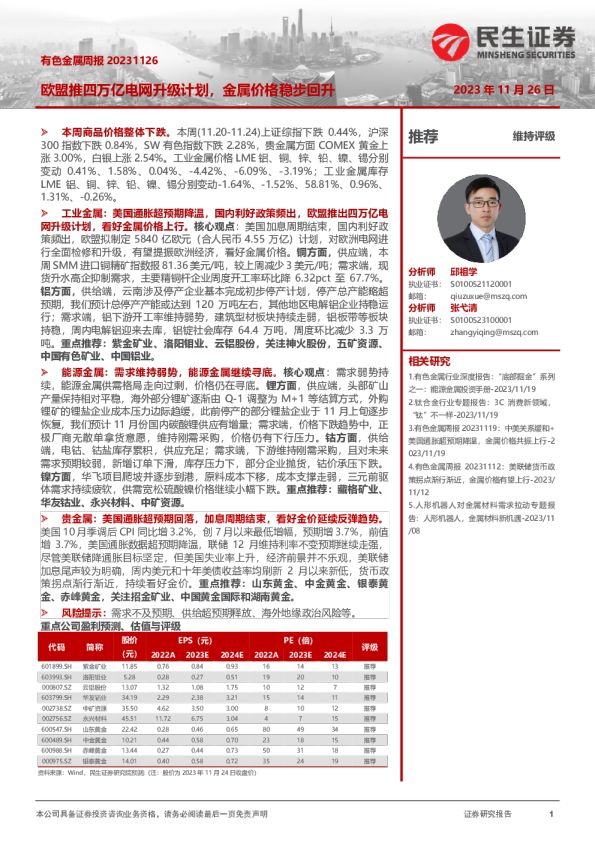 有色金属周报：欧盟推四万亿电网升级计划，金属价格稳步回升