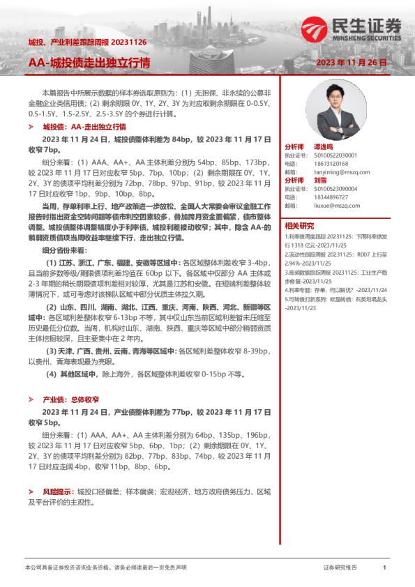 城投、产业利差跟踪周报:AA-城投债走出独立行情