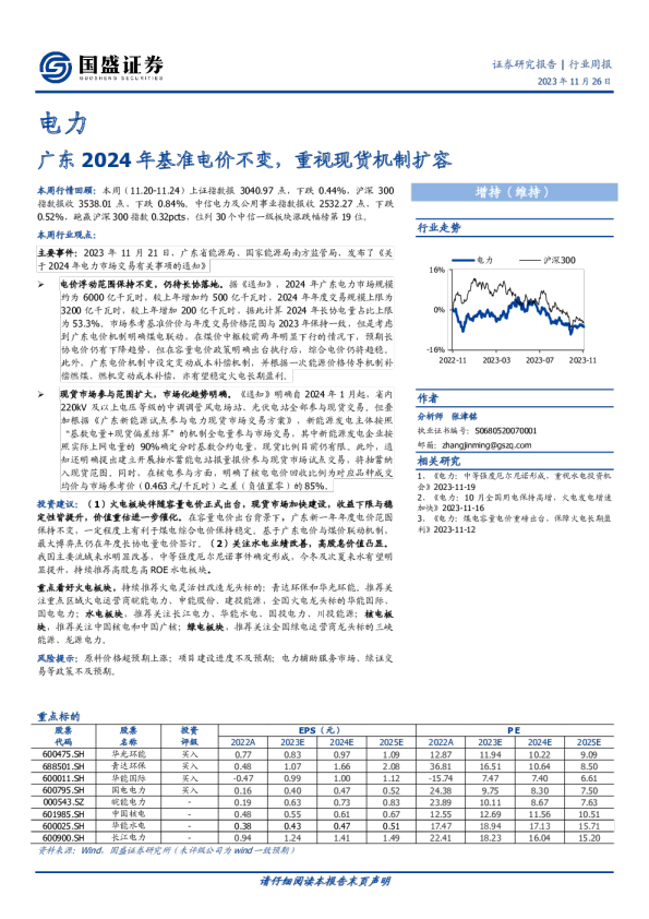 广东2024年基准电价不变，重视现货机制扩容