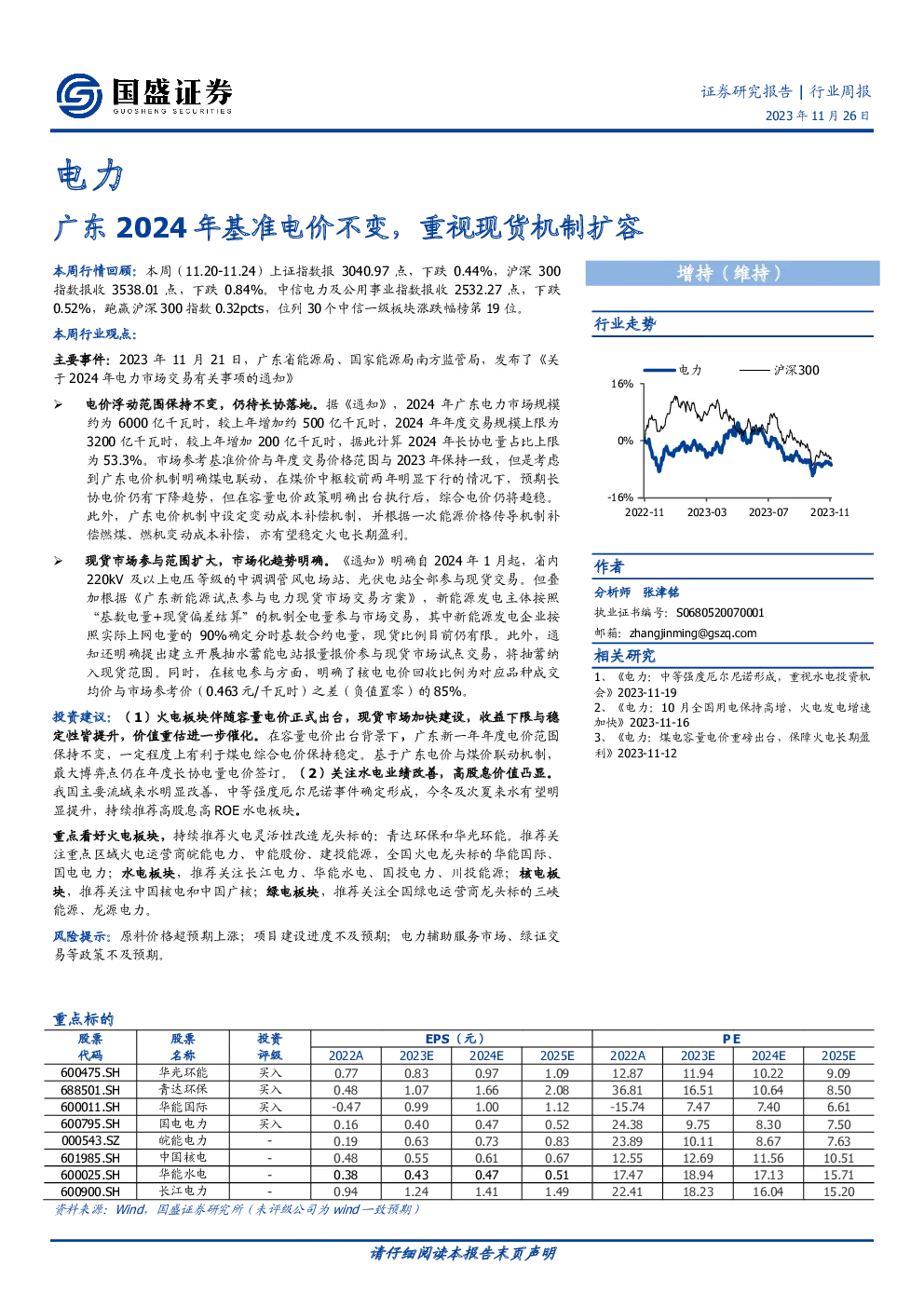 广东2024年基准电价不变，重视现货机制扩容