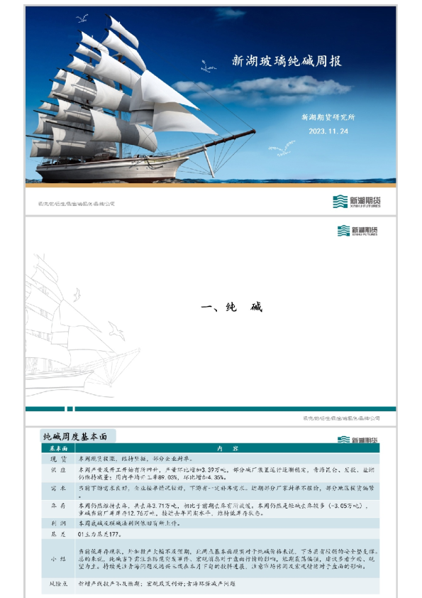 新湖玻璃纯碱周报