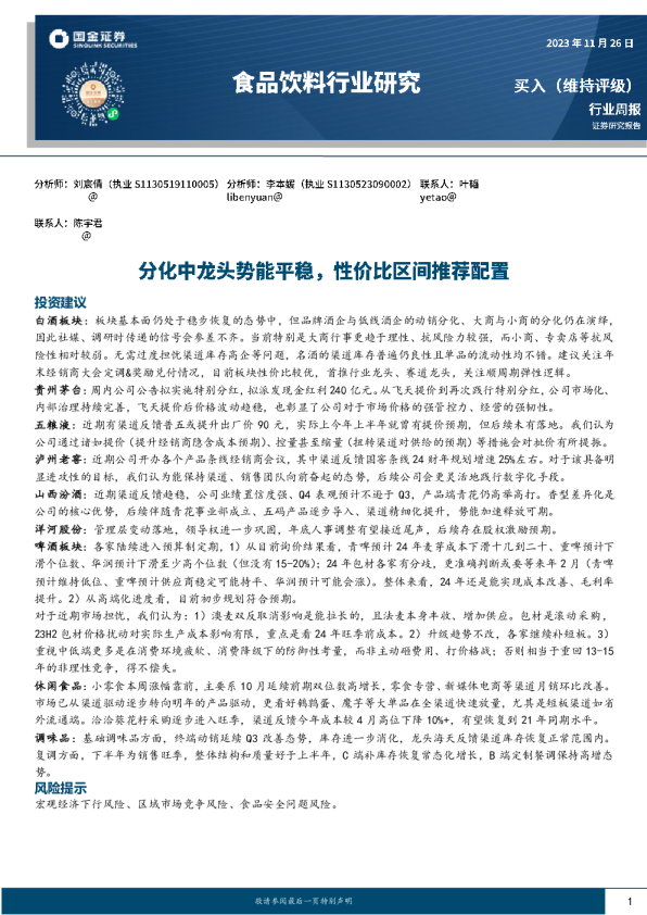 白酒板块：板块基本面仍处于稳步恢复的态势中，但品牌酒企与低线酒企的动销分化、大商与小商的分化仍在演绎
