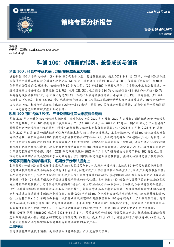 策略专题分析报告：科创100：小而美的代表，兼备成长与创新