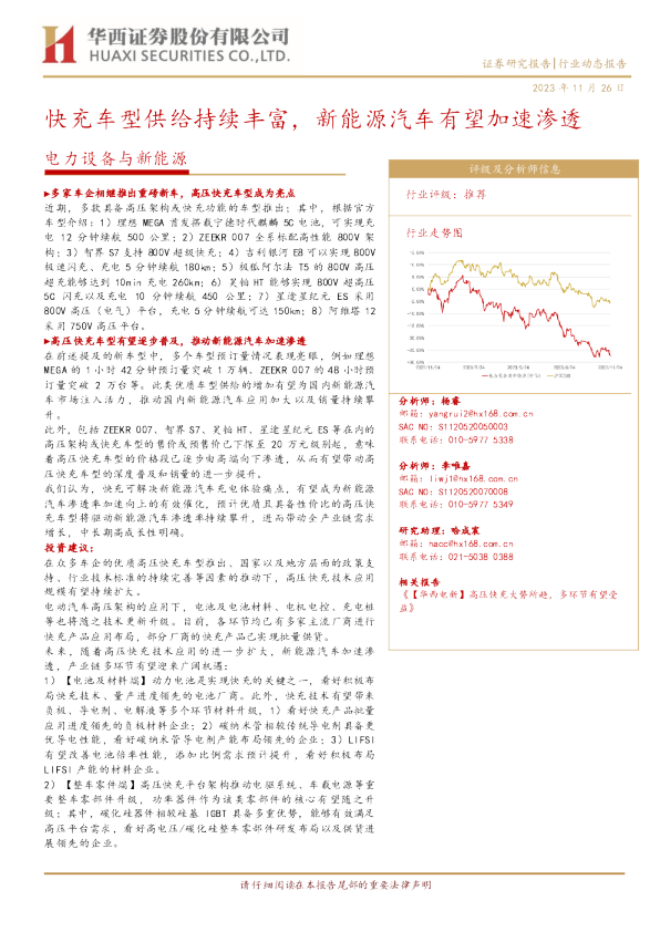 电力设备与新能源行业动态报告：快充车型供给持续丰富，新能源汽车有望加速渗透