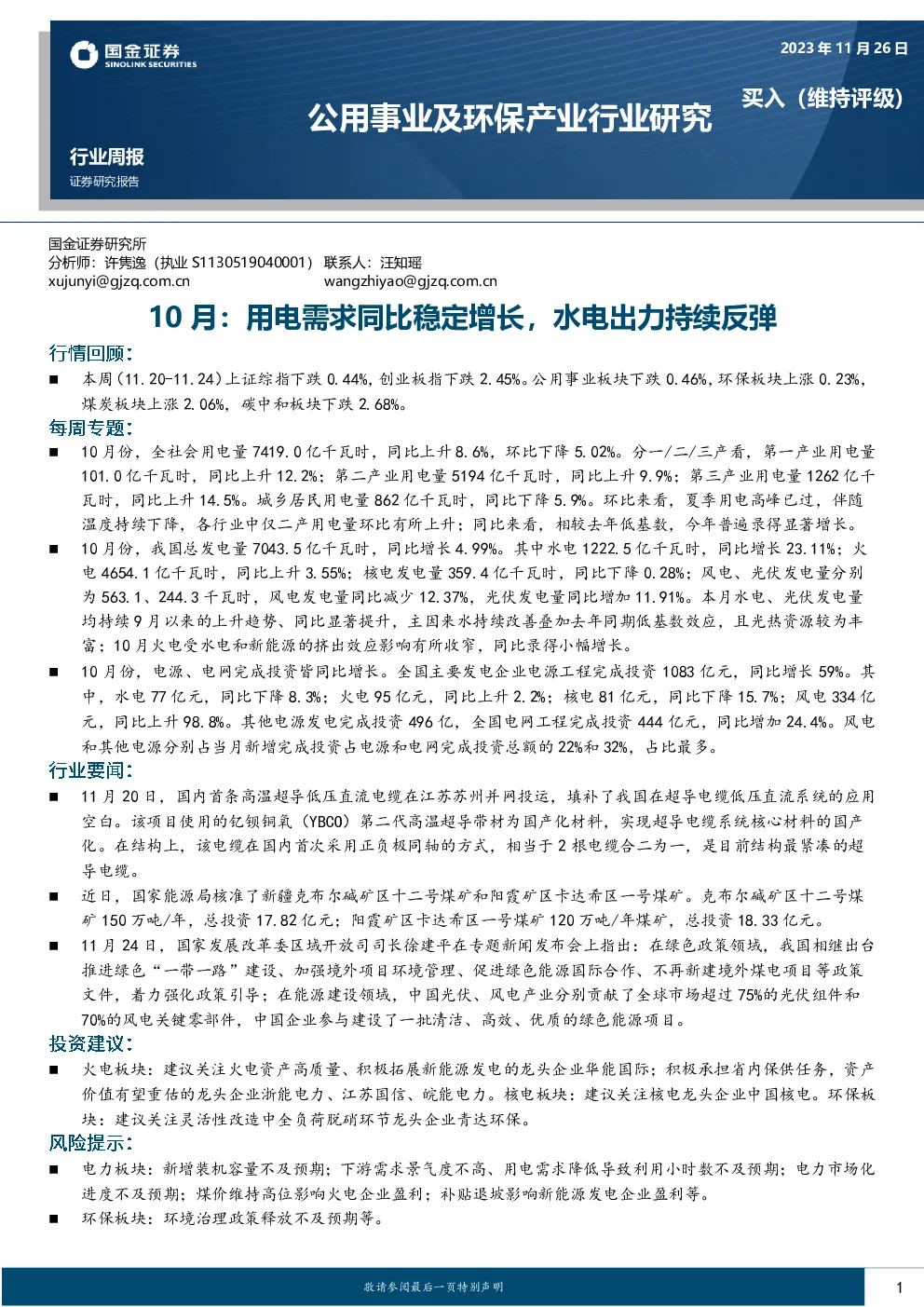 10月：用电需求同比稳定增长，水电出力持续反弹