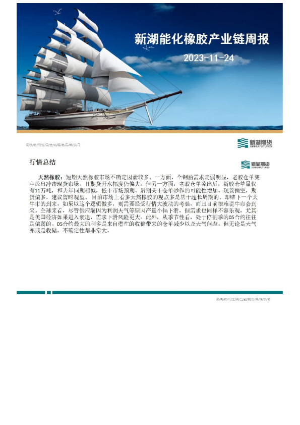 新湖能化橡胶产业链周报