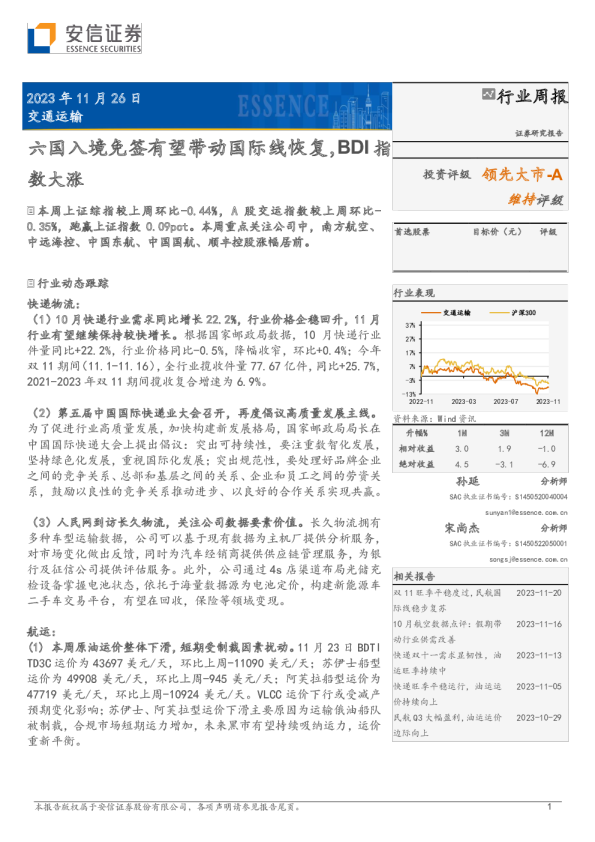 六国入境免签有望带动国际线恢复，BDI指