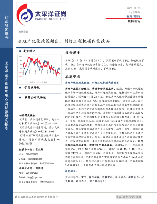 机械设备行业周报：房地产优化政策频出，利好工程机械内需改善