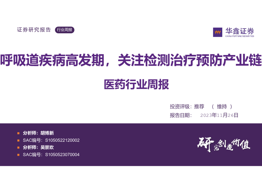 医药行业周报：吸道疾病高发期，关注检测治疗预防产业链