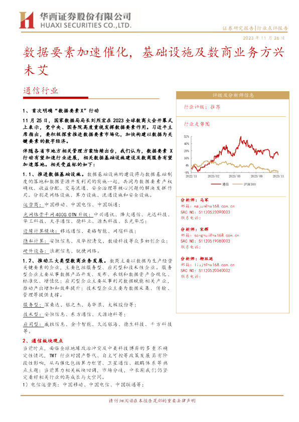 通信行业：数据要素加速催化，基础设施及数商业务方兴未艾