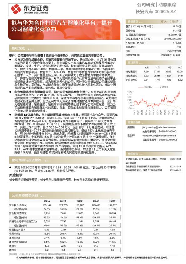 拟与华为合作打造汽车智能化平台，提升公司智能化竞争力