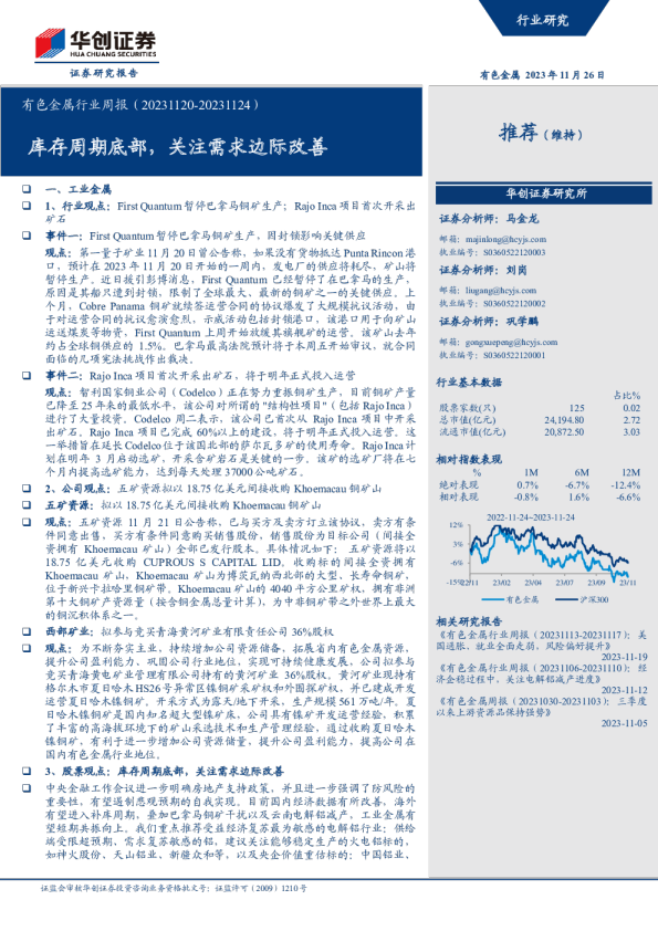 有色金属行业周报：库存周期底部，关注需求边际改善