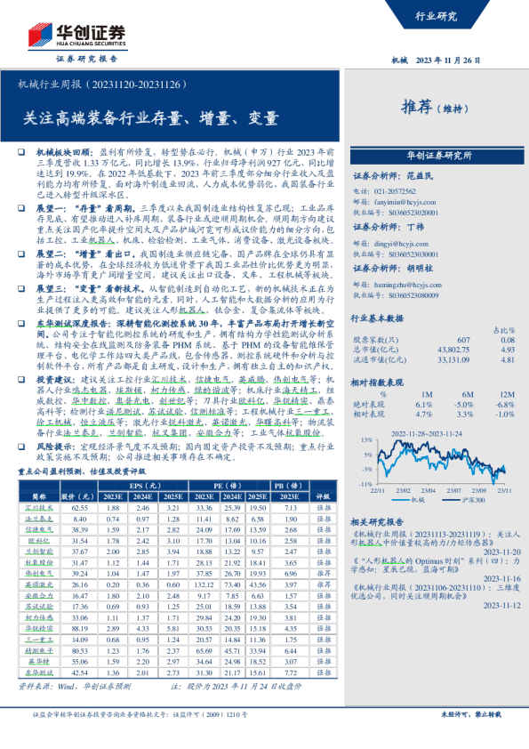 机械行业周报：关注高端装备行业存量、增量、变量