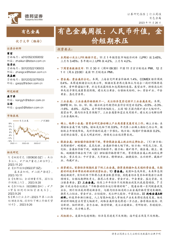 有色金属周报：人民币升值，金价短期承压