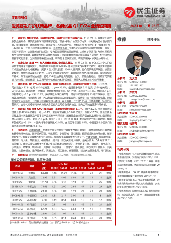 零售周观点：爱美客发布护肤新品牌，名创优品Q1 FY24业绩超预期