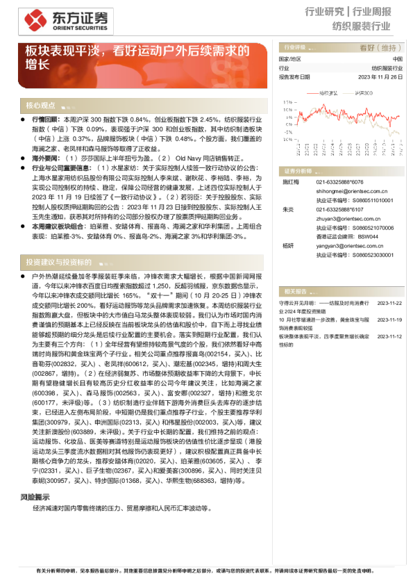 板块表现平淡，看好运动户外后续需求的增长