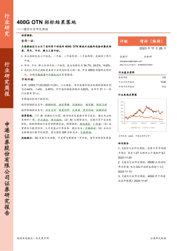 通信行业研究周报：400G OTN招标结果落地