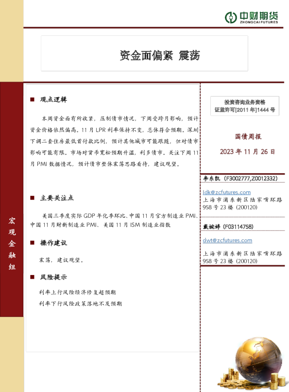 国债周报：资金面偏紧 震荡