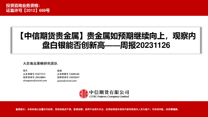 贵金属周报：贵金属如预期继续向上，观察内盘白银能否创新高