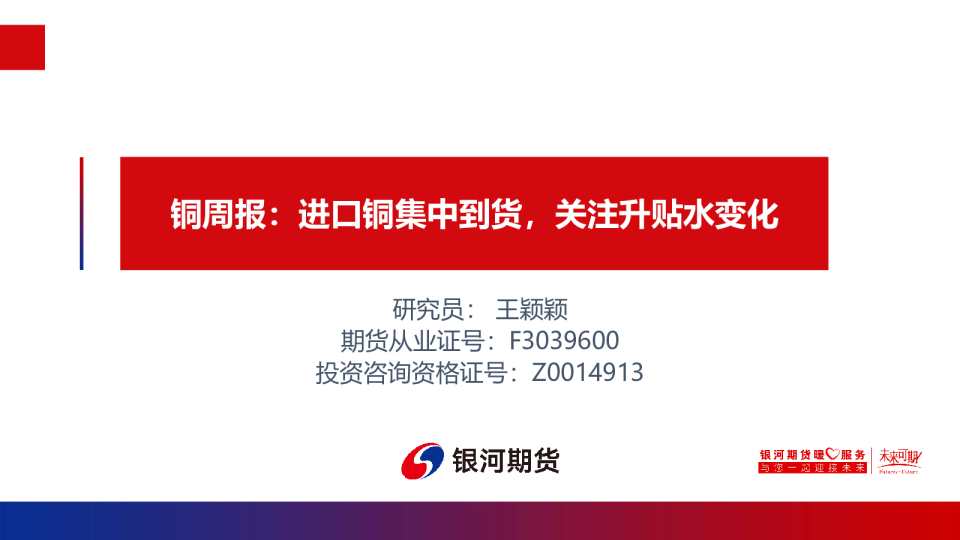 铜周报：进口铜集中到货，关注升贴水变化