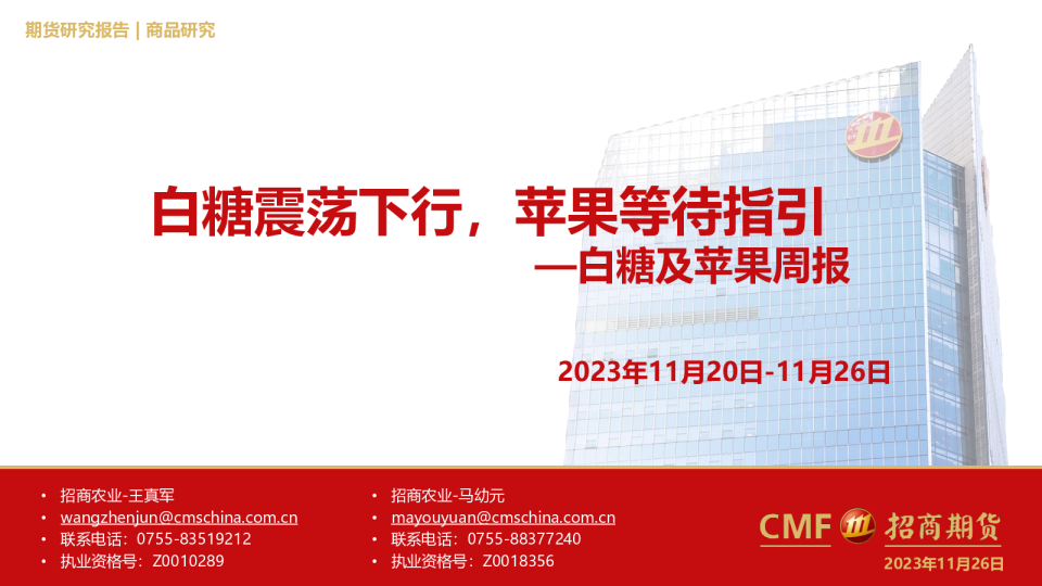 白糖及苹果周报：白糖震荡下行，苹果等待指引