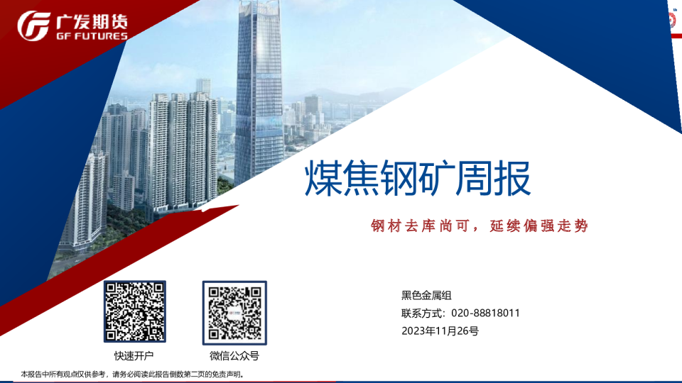 煤焦钢矿周报：钢材去库尚可，延续偏强走势